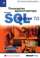  Руководство администратора Microsoft SQL Server 7.0. 