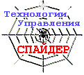 Технологии управления: Спайдер