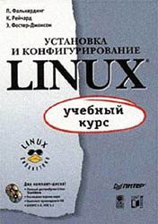Установка и конфигурирование Linux: учебный курс