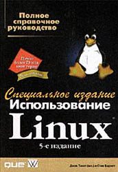 Использование Linux. Специальное издание