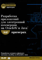 Пер. с англ. Уч. пос. — М.: Издательский дом «Вильямс», 2000. — 336 с.: ил.