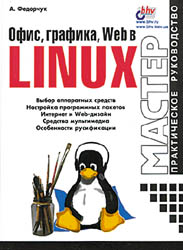 Алексей Федорчук. Офис, графика, Web в Linux. — СПб.: «БВХ—Петербург», 2001 с.: ил.