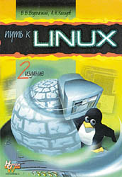 В. Водолазкий, А. Колядов. Путь к Linux. Изд. 2-е, пер. и допол. — М.: «Нолидж», 2001. — 560 с.: ил.