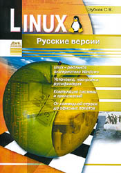 Сергей Зубков. Linux. Русские версии. — М.: «ДМК Пресс», 2000. — 352 с.: ил.