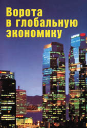 «Ворота в глобальную экономику». Пер. с англ. под. ред. В. М. Сергеева. — М.: «Фазис», 2001