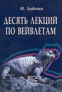  Ижевск: НИЦ «Регулярная и хаотическая динамика», 2001, 464 стр., ISBN 5-93972-044-7, перевод с англ. Е. Мищенко под редакцией А. Петухова.