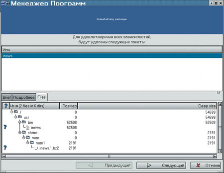 Рис. 2. Удаление пакетов с помощью Software Manager.