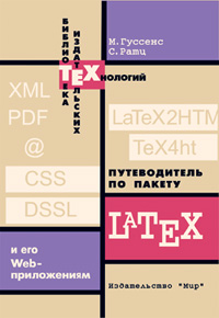 Пер. с англ. - М.: «Мир», 2001. - 604 с., ил., компакт-диск.