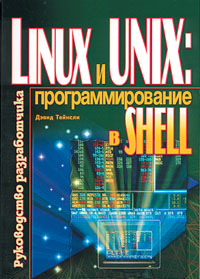 Сергей Немнюгин, Михаил Чаунин, Андрей Комолкин. Эффективная работа: UNIX. — СПб.: «Питер», 2001. — 688 с., ил. — ISBN 5-272-00197-4