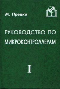 М. Предко. Руководство по микроконтроллерам. Том 1. — М: Постмаркет, 2001