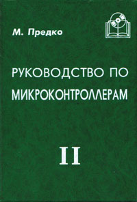 М. Предко. Руководство по микроконтроллерам. Том 2. — М: Постмаркет, 2001