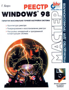 Пер. с англ. - СПб.: БХВ-Петербург, 2002. - 496 с.: ил. ISBN 1-57231-824-4 (англ.), ISBN 5-4791-0108-6