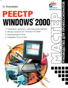 СПб.: БХВ-Петербург, 2000. - 352с.: ил. ISBN 5-8206-0031-2