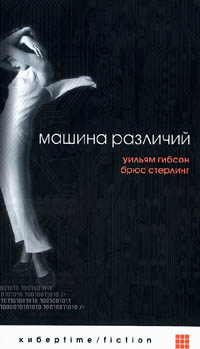Гибсон, У., Стерлинг, Б. Машина различий. Пер. с англ. - Екатеринбург: У-Фактория, 2002. - 592 с. (Серия «Киберtime).