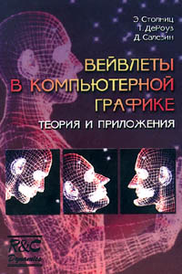 Столинц Э., Де Роуз Т., Салезин Д. Вейвлеты в компьютерной графике. Пер. с англ. - Ижевск: НИЦ «Регулярная и хаотическая динамика», 2002. - 272 с.