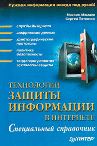 Максим Мамаев, Сергей Петренко. «Технологии защиты информации в Интернете. Специальный справочник». - СПб.: «Питер», 2002. - 848 с., ил.