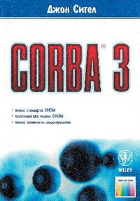 Джон Сигел. «Corba 3»: Пер. с англ. Марины Аншиной. - М.: «Малип», 2002. - 412 с.