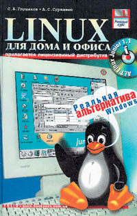 Сергей Глушаков, Алексей Сурядный. Linux для дома и офиса. Учебный курс. - Харьков: «Фолио», 2002. - 389 с., 5 000 экз. ISBN 966-03-1748-4