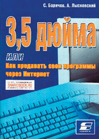 Сергей Баричев, Александр Лысковский. 3,5 дюйма, или Как продавать свои программы через Интернет. - М.: «Солон-Р», 2002. - 144 с., 3 000 экз. ISBN 5-93455-158-2