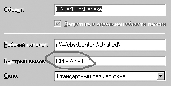 Рис. 3. Назначаем горячие клавиши для запуска FAR.