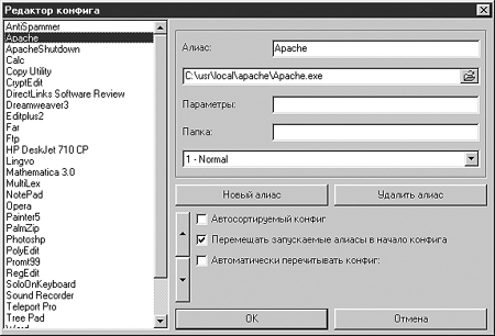Рис. 5. Окно настройки алиасов WinConsole. Сюда можно заносить наиболее часто используемые команды.