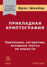Брюс Шнайер. Прикладная криптография. Протоколы, алгоритмы, исходные тексты на языке Си. - М.: «Триумф», 2002 - 816 с.: ил. Тир. 3000 экз., ISBN 5-89392-055-4