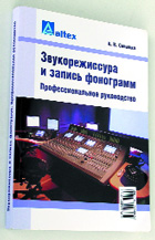 А. В. Севашко, «Звукорежиссура и запись фонограмм. Профессиональное руководство». — М.: «Альтекс-А», 2004. ISBN 5-94271-019-8