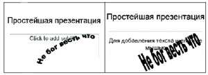 Совместимости между Microsoft и OpenOffice вполне достаточно для того, чтобы иметь возможность полностью переделать презентацию, не набивая текст заново.