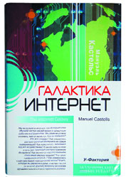 Мануэль Кастельс, «Галактика Интернет: Размышления об Интернете, бизнесе и обществе» / Пер. с англ. А. Матвеева под редакцией В. Харитонова. — Екатеринбург, У-Фактория (при участии изд-ва Гуманитарного ун-та), 2004. — 328 с. Серия «Академический бестселлер». ISBN 5-94799-373-2.