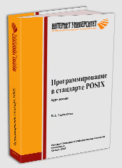 Галатенко В.А. «Программирование в стандарте POSIX». — М.: «Интуит.ру», 2004. — 560 с., ил., переплет, ISBN 5-9556-0011-6 (тж. доступна на www.intuit.ru/department/se/pposix).