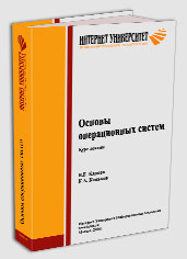 Карпов В.Е., Коньков К.А. «Основы операционных систем». — М.: «Интуит.ру», 2004. — 632 с., ил., переплет, ISBN 5-9556-0012-4 (тж. доступна на www.intuit.ru/department/os/osintro).