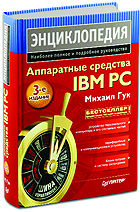 ��� �.�. ���������� �������� IBM PC. ������������. 3-� ���. � ���.: �����, 2006. � 1072 �.: ��.